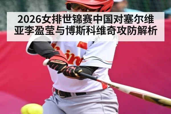 2026女排世锦赛中国对塞尔维亚李盈莹与博斯科维奇攻防解析 | kaiyun.com