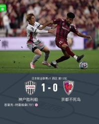 kaiyun.com-神户胜利船1-0京都不死鸟，特雷维桑乌龙，埃利亚斯进球被吹