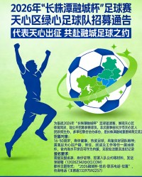 kaiyun.com-2026年“长株潭融城杯”足球赛：天心区绿心足球队招募通告